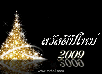 กลิตเตอร์ (Glitter) สวัสดีปีใหม่ ปี 2009