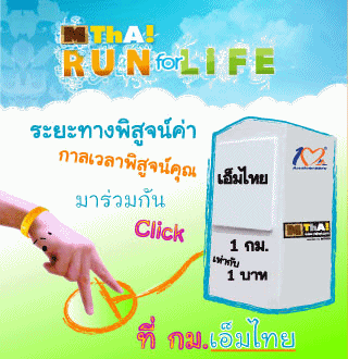 กลิตเตอร์ (Glitter) MThai Run for Life 6