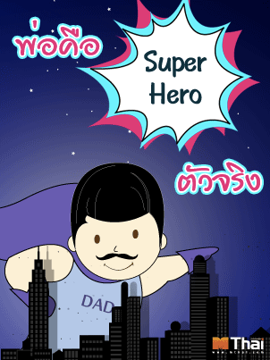 กลิตเตอร์ (Glitter) พ่อคือ Super Hero ตัวจริง