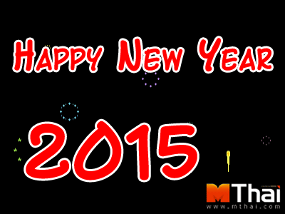 กลิตเตอร์ (Glitter) Happy New Year 2015