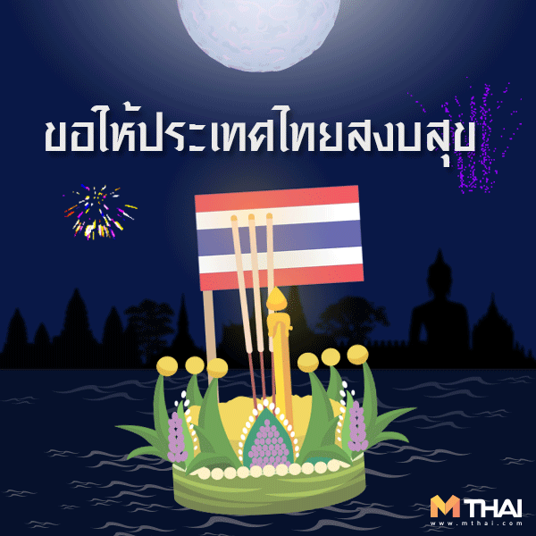 กลิตเตอร์ (Glitter) ขอให้ประเทศไทยสงบสุข