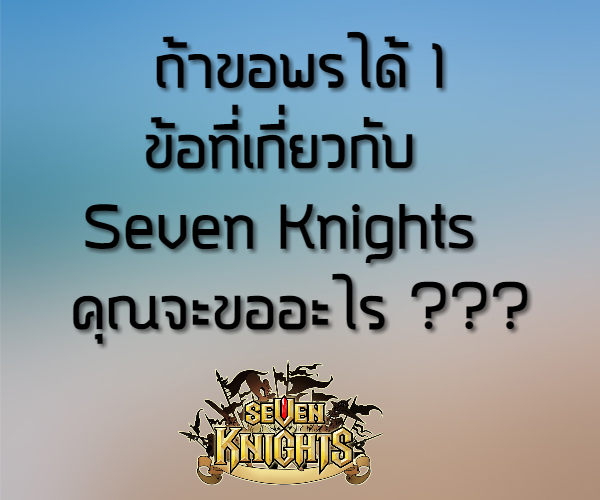 กลิตเตอร์ (Glitter) ถ้าขอพรได้ 1 ข้อที่เกี่ยวกับ Seven Knights คุณจะขออะไร ???