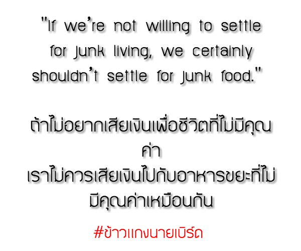กลิตเตอร์ (Glitter) “If we’re not willing to settle for junk living, we certainly shouldn’t settle for junk food.”

ถ้าไม่อยากเสียเงินเพื่อชีวิตที่ไม่มีคุณค่า เราไม่ค