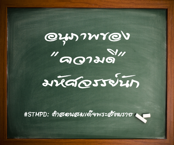 กลิตเตอร์ (Glitter) อนุภาพของ
“ความดี”
มหัศจรรย์นัก #STMPD: คำสอนสมเด็จพระสังฆราช