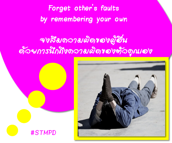 กลิตเตอร์ (Glitter) Forget other’s faults
by remembering your own

จงลืมความผิดของผู้อื่น
ด้วยการนึกถึงความผิดของตัวคุณเอง #STMPD