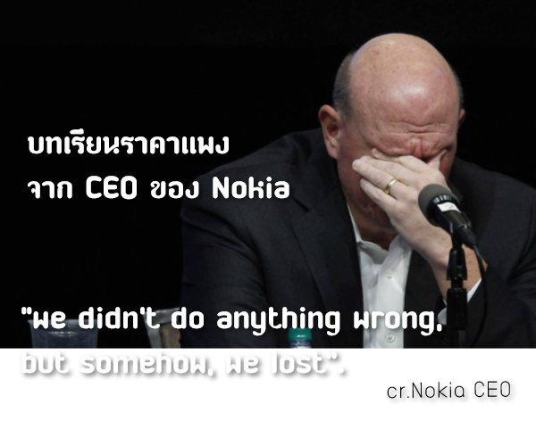 กลิตเตอร์ (Glitter) “we didn’t do anything wrong, but somehow, we lost”. cr.Nokia CEO บทเรียนราคาแพง
จาก CEO ของ Nokia