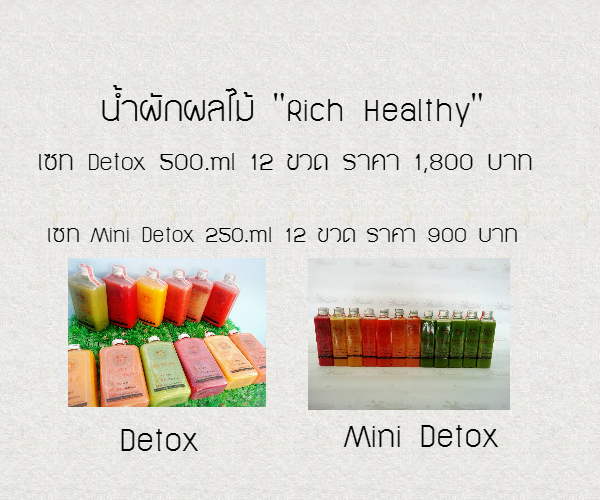 กลิตเตอร์ (Glitter) น้ำผักผลไม้ “Rich Healthy” เซท Detox 500.ml 12 ขวด ราคา 1,800 บาท  เซท Mini Detox 250.ml 12 ขวด ราคา 900 บาท  Detox Mini Detox