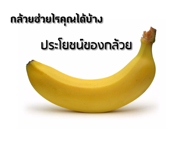 กลิตเตอร์ (Glitter) กล้วยช่วยไรคุณได้บ้าง ประโยชน์ของกล้วย