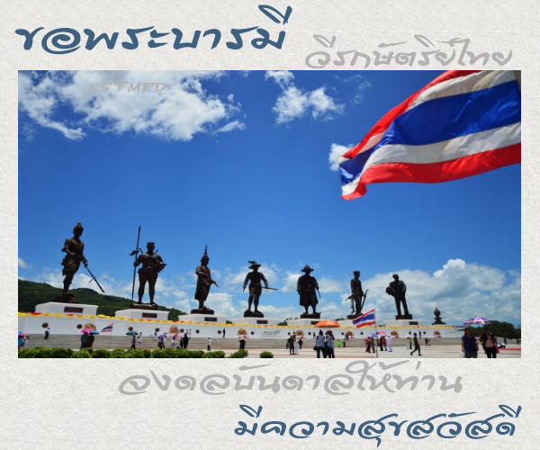 กลิตเตอร์ (Glitter) ขอพระบารมี วีรกษัตริย์ไทย จงดลบันดาลให้ท่าน มีความสุขสวัสดี #STMPD