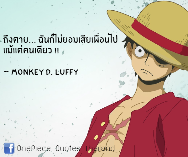กลิตเตอร์ (Glitter) ถึงตาย… ฉันก็ไม่ยอมเสียเพื่อนไป
แม้แต่คนเดียว !!

– Monkey D. Luffy OnePiece Quotes Thailand