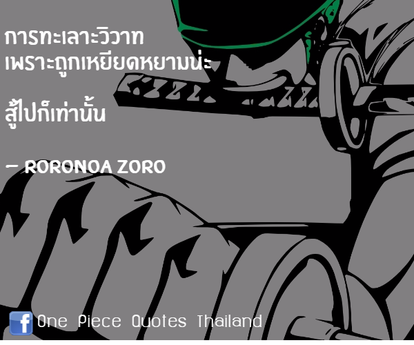 กลิตเตอร์ (Glitter) การทะเลาะวิวาท เพราะถูกเหยียดหยามน่ะ 
สู้ไปก็เท่านั้น 

– RORONOA ZORO One Piece Quotes Thailand