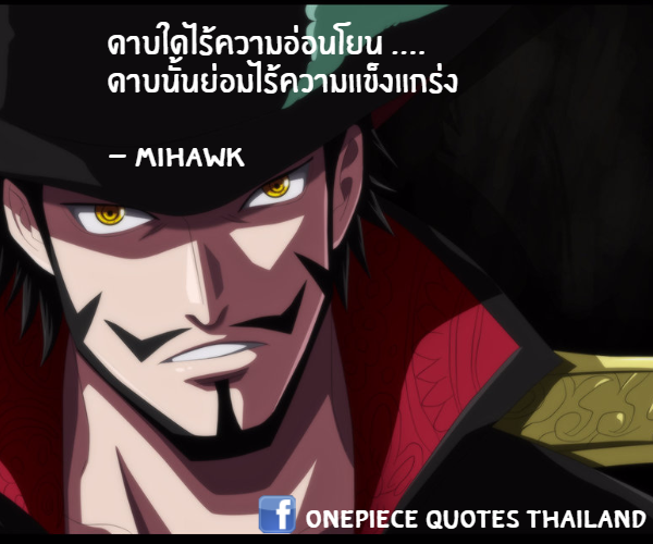 กลิตเตอร์ (Glitter) ดาบใดไร้ความอ่อนโยน …. ดาบนั้นย่อมไร้ความแข็งแกร่ง

– Mihawk OnePiece Quotes Thailand