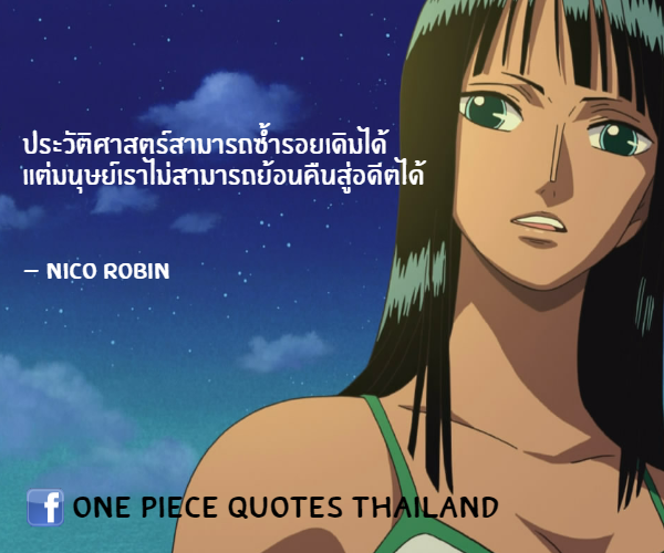 กลิตเตอร์ (Glitter) ประวัติศาสตร์สามารถซ้ำรอยเดิมได้ แต่มนุษย์เราไม่สามารถย้อนคืนสู่อดีตได้ 

– Nico Robin One Piece Quotes Thaila