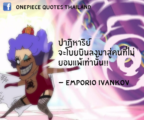 กลิตเตอร์ (Glitter) ปาฏิหาริย์ จะโบยบินลงมาสู่คนที่ไม่
ยอมแพ้เท่านั้น!!

– Emporio Ivankov
 OnePiece Quotes Thailand