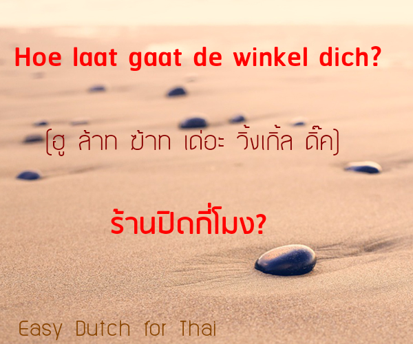 กลิตเตอร์ (Glitter) Hoe laat gaat de winkel dich? (ฮู ล้าท ฆ้าท เด่อะ วิ้งเกิ้ล ดิ๊ค) ร้านปิดกี่โมง? Easy Dutch for Thai