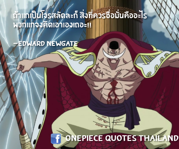 กลิตเตอร์ (Glitter) ถ้าแกเป็นโจรสลัดละก็ สิ่งที่ควรชื่อมั่นคืออะไร พวกแกจงคิดเอาเองเถอะ!!

-Edward Newgate OnePiece Quotes Thailand