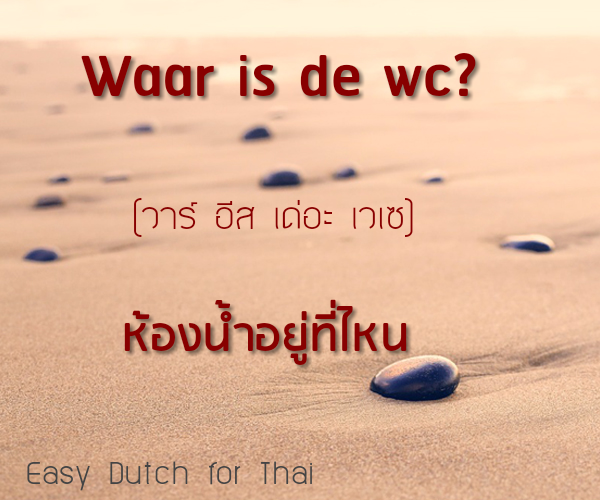 กลิตเตอร์ (Glitter) Waar is de wc? (วาร์ อีส เด่อะ เวเซ) ห้องน้ำอยู่ที่ไหน Easy Dutch for Thai