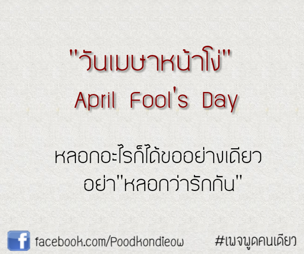กลิตเตอร์ (Glitter) “วันเมษาหน้าโง่”
April Fool’s Day หลอกอะไรก็ได้ขออย่างเดียว
อย่า”หลอกว่ารักกัน”
