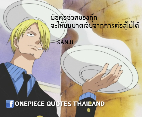 กลิตเตอร์ (Glitter) มือคือชีวิตของกุ๊ก จะให้มันบาดเจ็บจากการต่อสู้ไม่ได้

– Sanji OnePiece Quotes Thailand