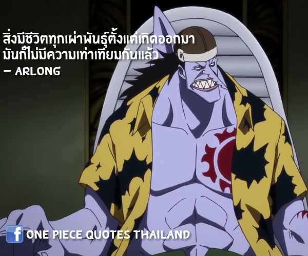 กลิตเตอร์ (Glitter) สิ่งมีชีวิตทุกเผ่าพันธุ์ตั้งแต่เกิดออกมา 
มันก็ไม่มีความเท่าเทียมกันแล้ว
– Arlong One Piece Quotes Thailand
