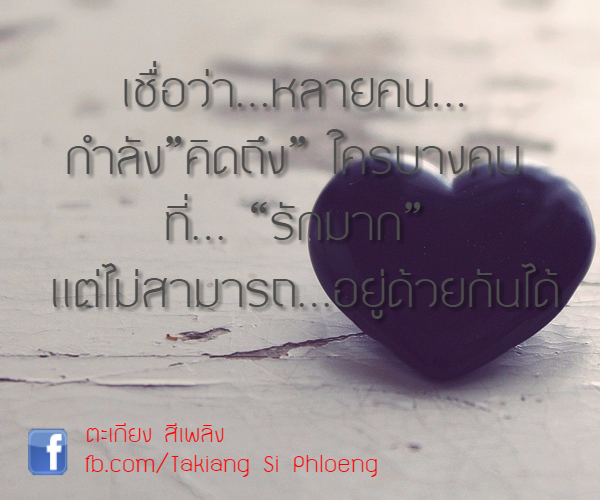 กลิตเตอร์ (Glitter) fb.com/Takiang Si Phloeng  ตะเกียง สีเพลิง เชื่อว่า…หลายคน…
กำลัง”คิดถึง” ใครบางคน
ที่… “รักมาก”
แต่ไม่สาม