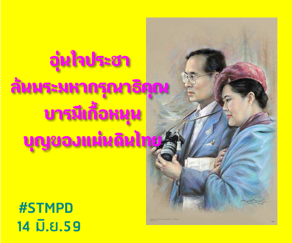 กลิตเตอร์ (Glitter) อุ่นใจประชา  ล้นพระมหากรุณาธิคุณ
บารมีเกื้อหนุน บุญของแผ่นดินไทย #STMPD
14 มิ.ย.59