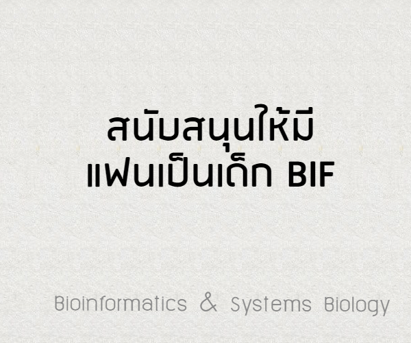 กลิตเตอร์ (Glitter) สนับสนุนให้มี
แฟนเป็นเด็ก BIF  Bioinformatics & Systems Biology