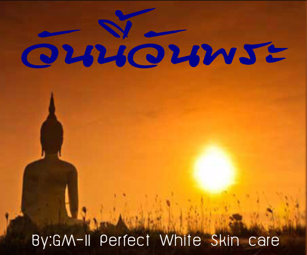 กลิตเตอร์ (Glitter) วันนี้วันพระ By:GM-II Perfect White Skin care