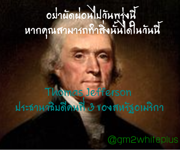 กลิตเตอร์ (Glitter) อย่าผัดผ่อนไปวันพรุ่งนี้
หากคุณสามารถทำสิ่งนั้นได้ในวันนี้ Thomas Jefferson
ประธานาธิบดีคนที่ 3 ขอ
