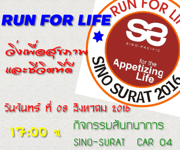 กลิตเตอร์ (Glitter) RUN FOR LIFE วิ่งเพื่อสุขภาพ
และชีวิตที่ดี กิจกรรมสันทนาการ SINO-SURAT  CAR 04 วันจันทร์ ที่ 08 สิงหาคม 2016 17:00 น