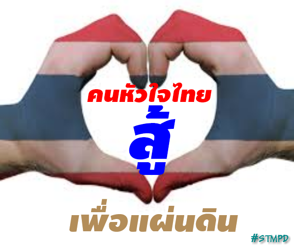 กลิตเตอร์ (Glitter) สู้ คนหัวใจไทย เพื่อแผ่นดิน #STMPD