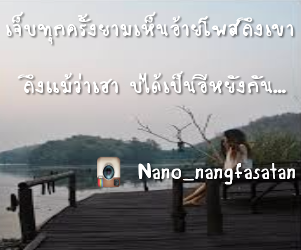กลิตเตอร์ (Glitter) เจ็บทุกครั้งยามเห็นอ้ายโพสถึงเขา 

ถึงแม้ว่าเฮา บ่ได้เป็นอีหยังกัน…


            Nano_nangfasatan
