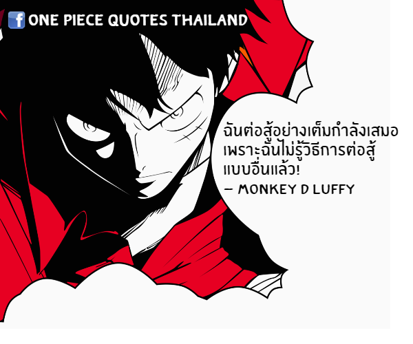 กลิตเตอร์ (Glitter) ฉันต่อสู้อย่างเต็มกำลังเสมอ เพราะฉันไม่รู้วิธีการต่อสู้ แบบอื่นแล้ว! 
– Monkey D Luffy One Piece Quotes Thailand