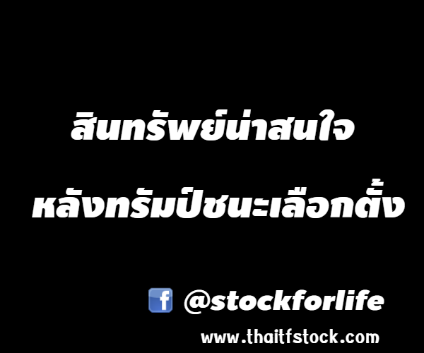 กลิตเตอร์ (Glitter) สินทรัพย์น่าสนใจ

หลังทรัมป์ชนะเลือกตั้ง @stockforlife www.thaitfstock.com