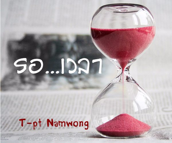 กลิตเตอร์ (Glitter) รอ…เวลา
 T-pt Namwong