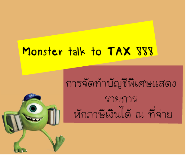 กลิตเตอร์ (Glitter) การจัดทำบัญชีพิเศษแสดง
รายการ
หักภาษีเงินได้ ณ ที่จ่าย Monster talk to TAX !!!
