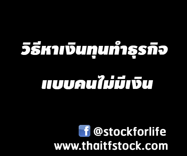 กลิตเตอร์ (Glitter) วิธีหาเงินทุนทำธุรกิจ

แบบคนไม่มีเงิน ๑stockforlife @stockforlife
 www.thaitfstock.com