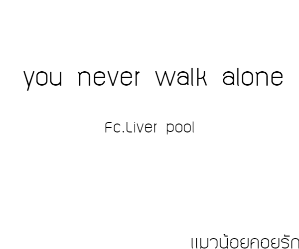 กลิตเตอร์ (Glitter) you never walk alone แมวน้อยคอยรัก Fc.Liver pool