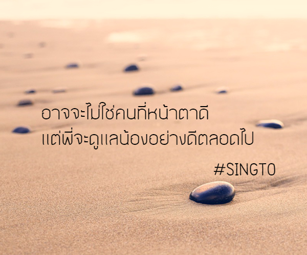 กลิตเตอร์ (Glitter) อาจจะไม่ใช่คนที่หน้าตาดี แต่พี่จะดูแลน้องอย่างดีตลอดไป #SINGTO