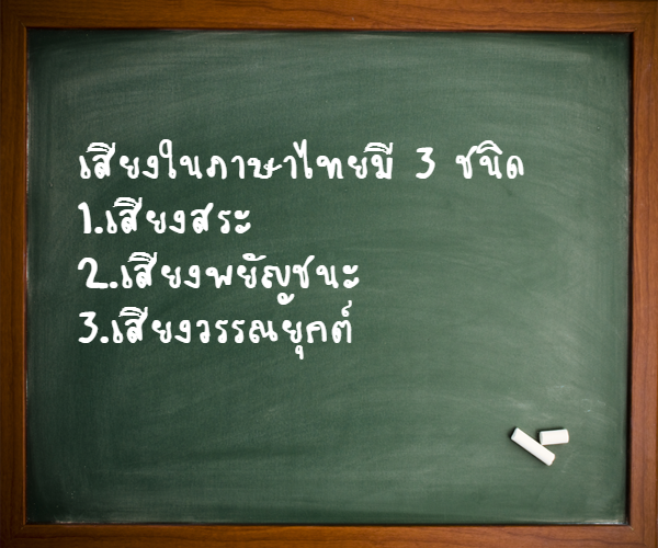 กลิตเตอร์ (Glitter) เสียงในภาษาไทยมี 3 ชนิด
1.เสียงสระ
2.เสียงพยัญชนะ
3.เสียงวรรณยุกต์