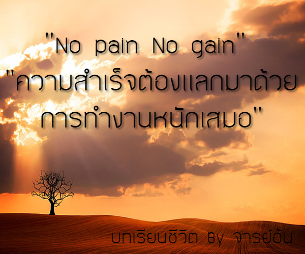 กลิตเตอร์ (Glitter) “No pain No gain”
“ความสำเร็จต้องแลกมาด้วยการทำงานหนักเสมอ” บทเรียนชีวิต By จารย์อ้น